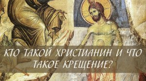 Кто такой христианин и что такое Крещение?