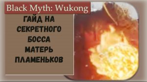 Black Myth Wukong Гайд на секретного босса Матерь пламеньков