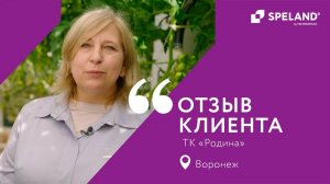 SPELAND. Отзыв клиента. ТК «Родина» в Воронежской области