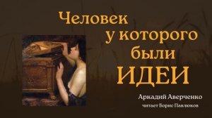 Аркадий Аверченко "Человек у которого были идеи"