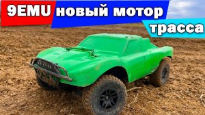 9EMU с двигателем ARRMA по трассе
