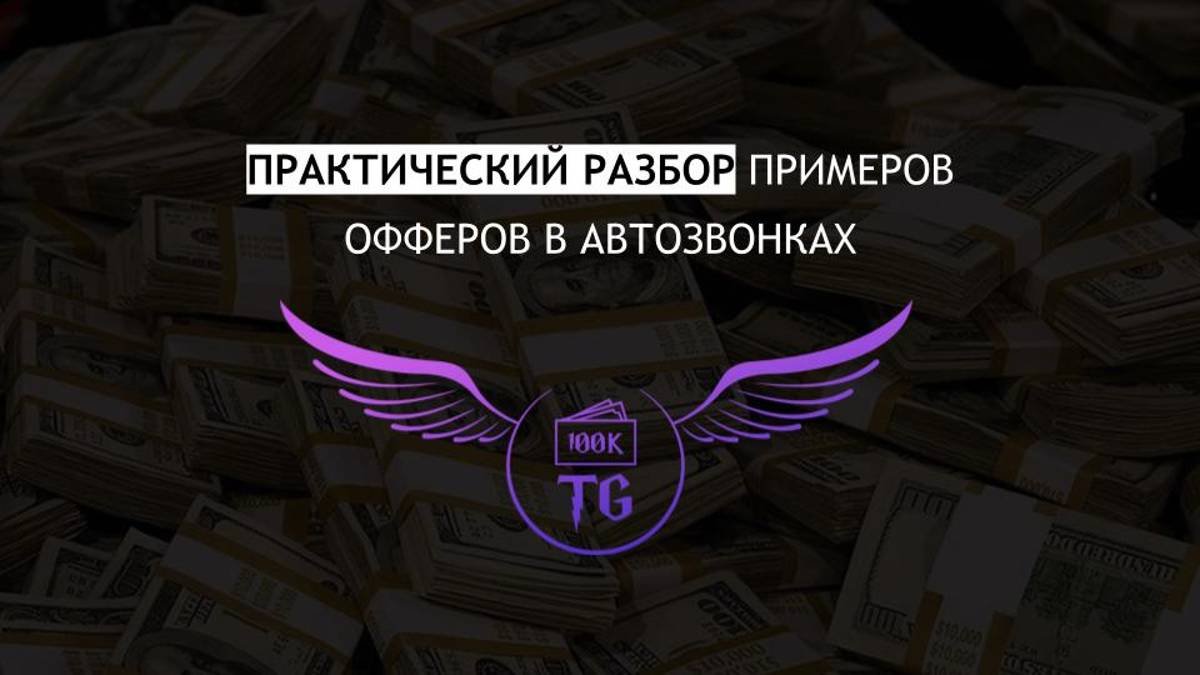 Практический разбор примеров офферов а автозвонках