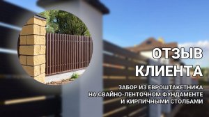 Забор из штакетника с кирпичными столбами — ВИДЕО ОБЗОР ОБЪЕКТА + ОТЗЫВ Заборы 2.0!