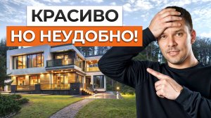 Вы БУДЕТЕ СТРАДАТЬ В ТАКОМ ДОМЕ! / Красивые, но самые НЕПРАКТИЧНЫЕ решения в загородном доме!