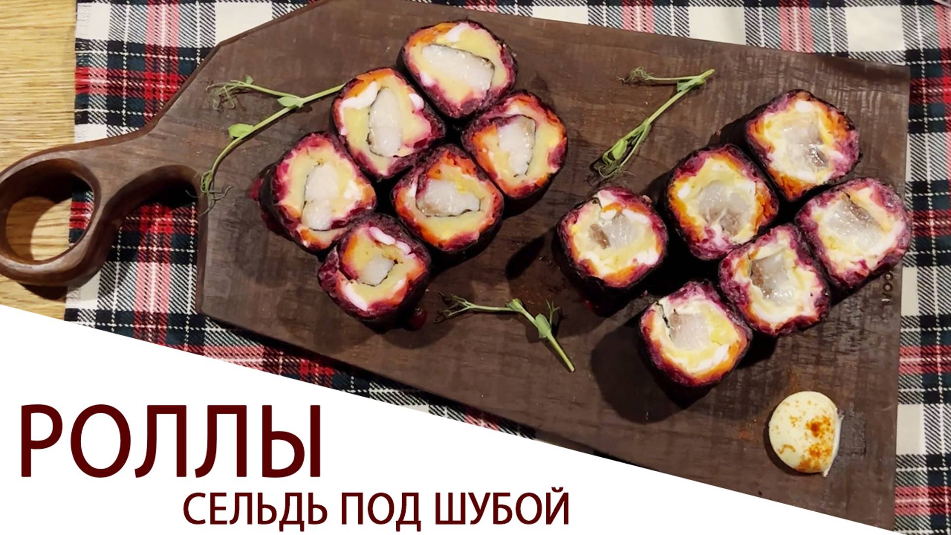 РОЛЛЫ СЕЛЬДЬ ПОД ШУБОЙ