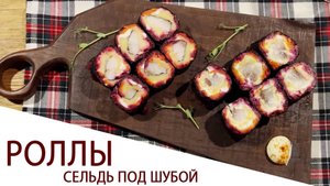 РОЛЛЫ СЕЛЬДЬ ПОД ШУБОЙ