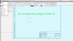 035 Компас-3D Посчитать длину контура