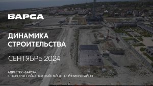 ГК ТОЧНО - ЖК «БАРСА» сентябрь 2024