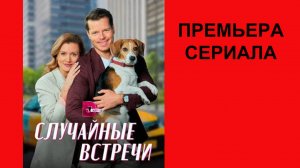 Сериал Случайные встречи, Трейлер, 1 сезон