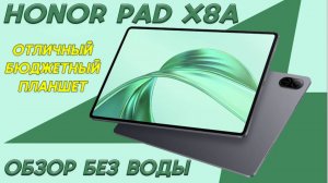 Планшет Honor Pad X8a - Обзор без воды