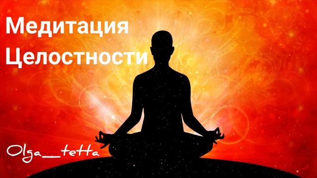 Медитация Тетахилинг на обретение целостности и возвращение себя