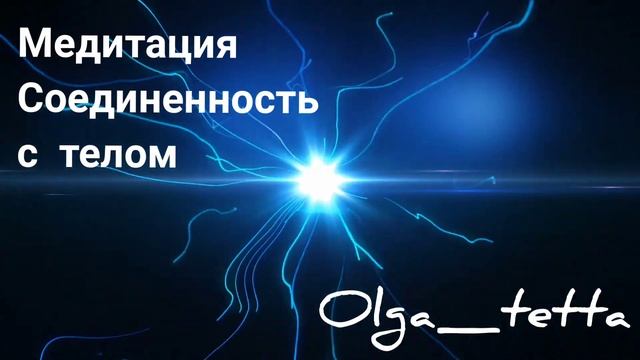 Медитация Тетахилинг Соединенность с телом