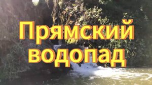 Прямский водопад. Маслянинский район Новосибирская область. Водопад на реке Прямая.