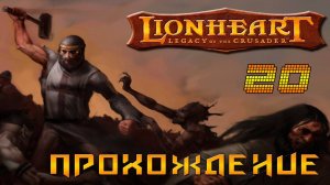 ▷Lionheart: Legacy of the Crusader (Львиное сердце) Прохождение 20 часть◁