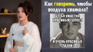 Как говорить, чтобы воздуха хватало? ОПОРНОЕ ДЫХАНИЕ 🧘🏽♀️ #речь #голос #дикция #дыхание