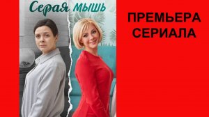Сериал Серая мышь, Трейлер, 1 сезон