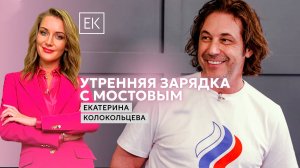 Секреты успешного утра: зарядка с легендой футбола / Здоровый смысл