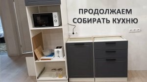 Переехали в спальню, продолжаем собирать кухню