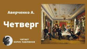 Аркадий Аверченко "Четверг"