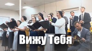 «Вижу Тебя» | гр.Экклезия