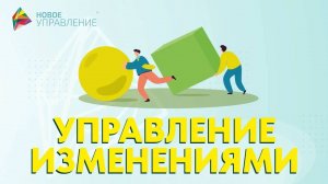 Управление изменениями