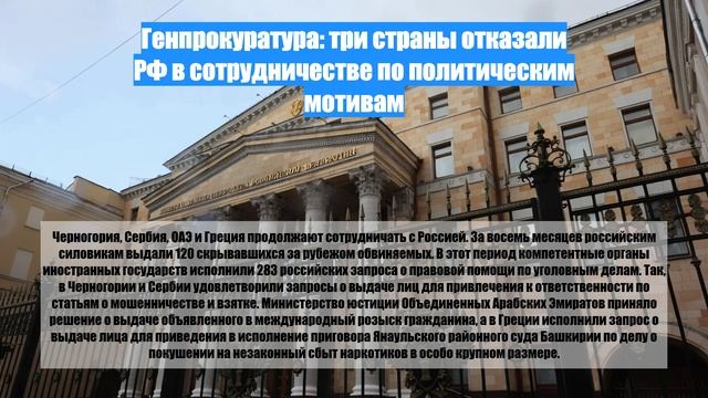 Генпрокуратура: три страны отказали РФ в сотрудничестве по политическим мотивам
