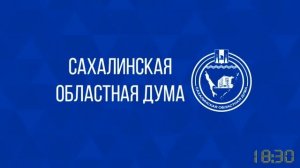 9 заседание 3 сессии Сахалинской областной Думы 8 созыва