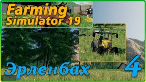 Farming Simulator 19 #4 - Сено, кредиты, животноводство.