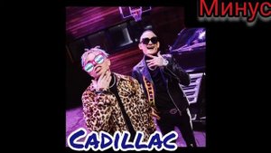 ||Минус||Cadillac       //Моргинштерн и Элджей//    Минус Бит ➖➖