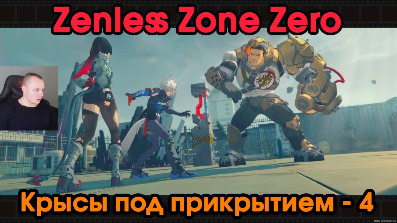 Zenless Zone Zero ➤ Крыса под прикрытием 4 ➤ ФИНАЛ ➤ Прохождение игры ZZZ ➤ Зенлес Зоне Зиро ➤ ЗЗЗ