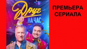 Друг на час, Трейлер, 1 сезон