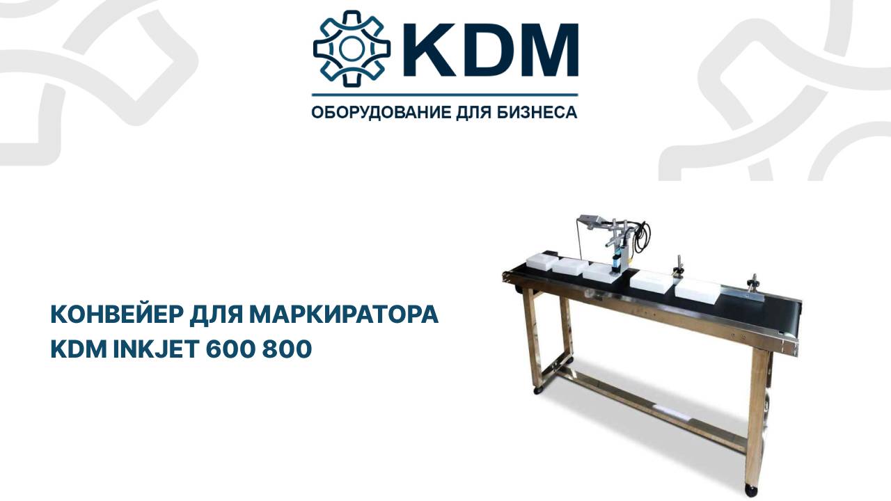 Конвейер для маркиратора KDM Inkjet 600 800 смотреть онлайн
