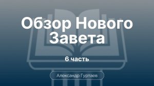 Гуртаев Александр // Семинар ОНЗ | часть 6 |Евангелие от Матфея. Вводные вопросы