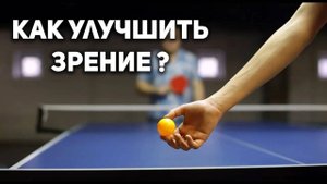 Как улучшить зрение с помощью настольного тенниса. Настольный теннис 2021.
