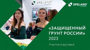 SPELAND. Участие в 20-й специализированной выставке «Защищенный грунт России» 2023