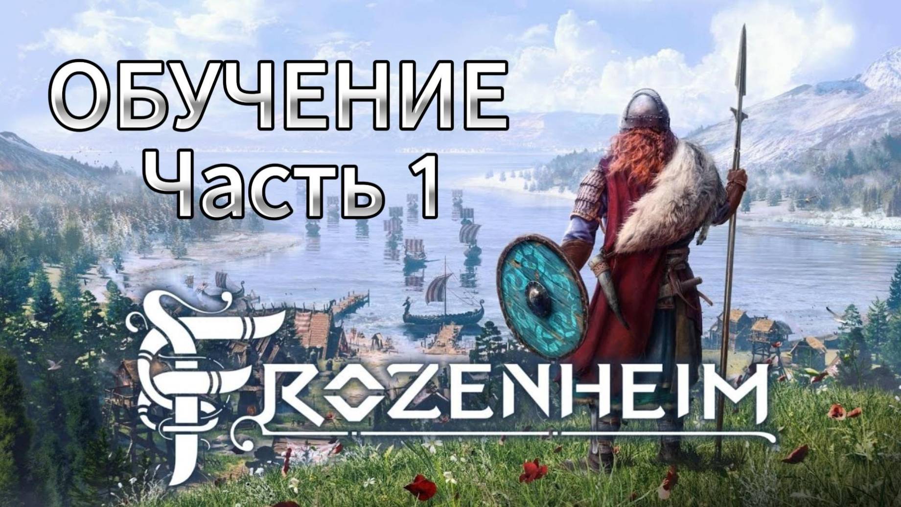 Frozenheim Обучение Часть 1