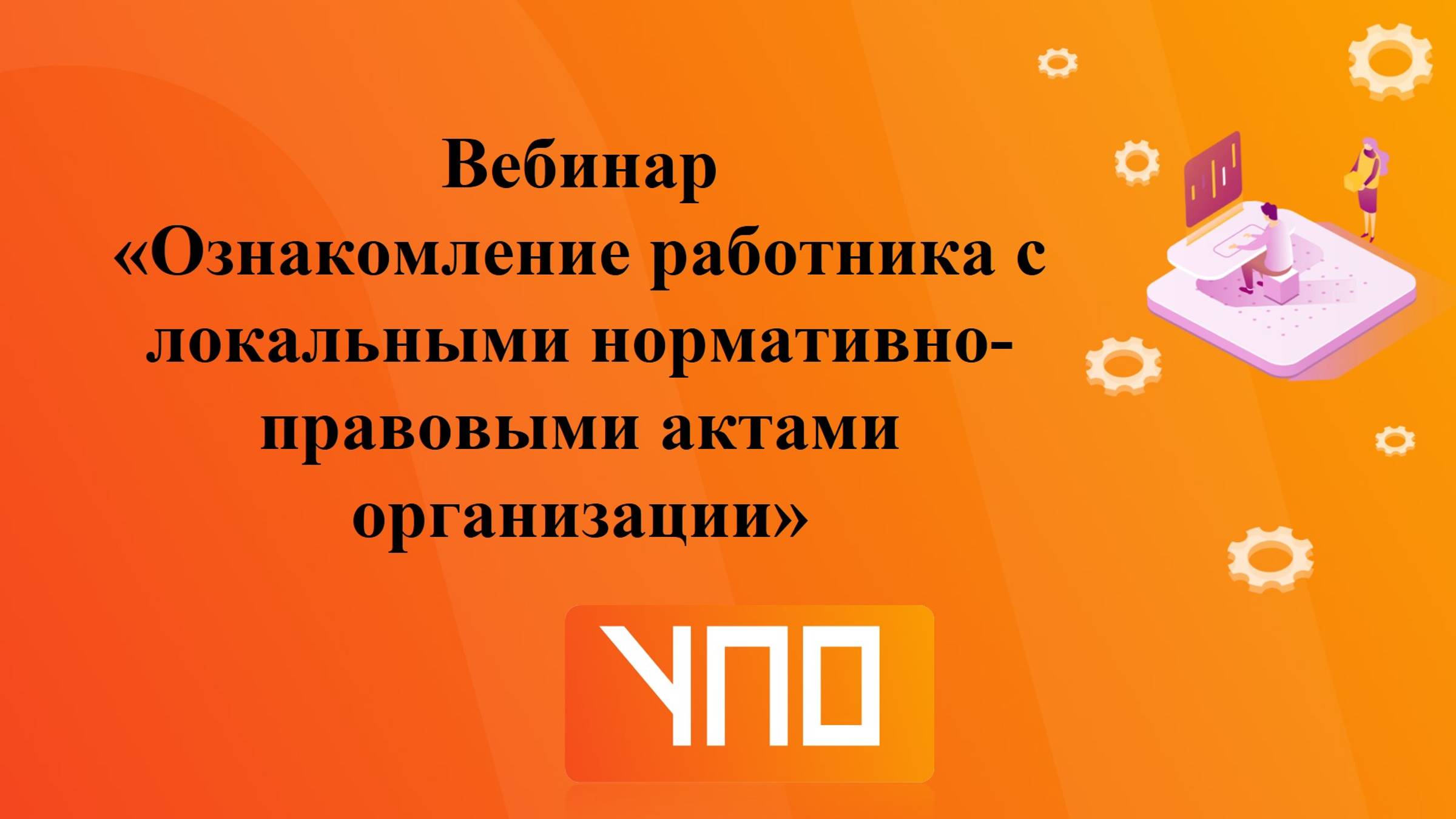 Вебинар 