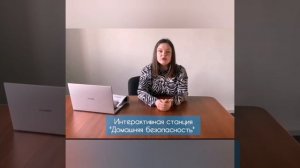 Интерактивная  станция "Домашняя безопасность"