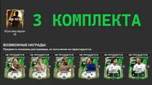 3 комплекта Игрок 96-103 за 3500 УНИВЕРСАЛЬНЫХ ЖЕТОНОВ #fcmobile #фкмобайл #fc25 #фк25