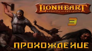 ▷Lionheart: Legacy of the Crusader (Львиное сердце) Прохождение 3 часть◁