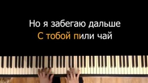 Тима Белорусских - Фотопленка ️ | Караоке | На пианино | Как играть?