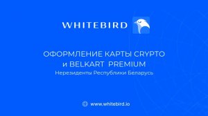 Оформление карт CRYPTO и BELKART PREMIUM для нерезидентов РБ.