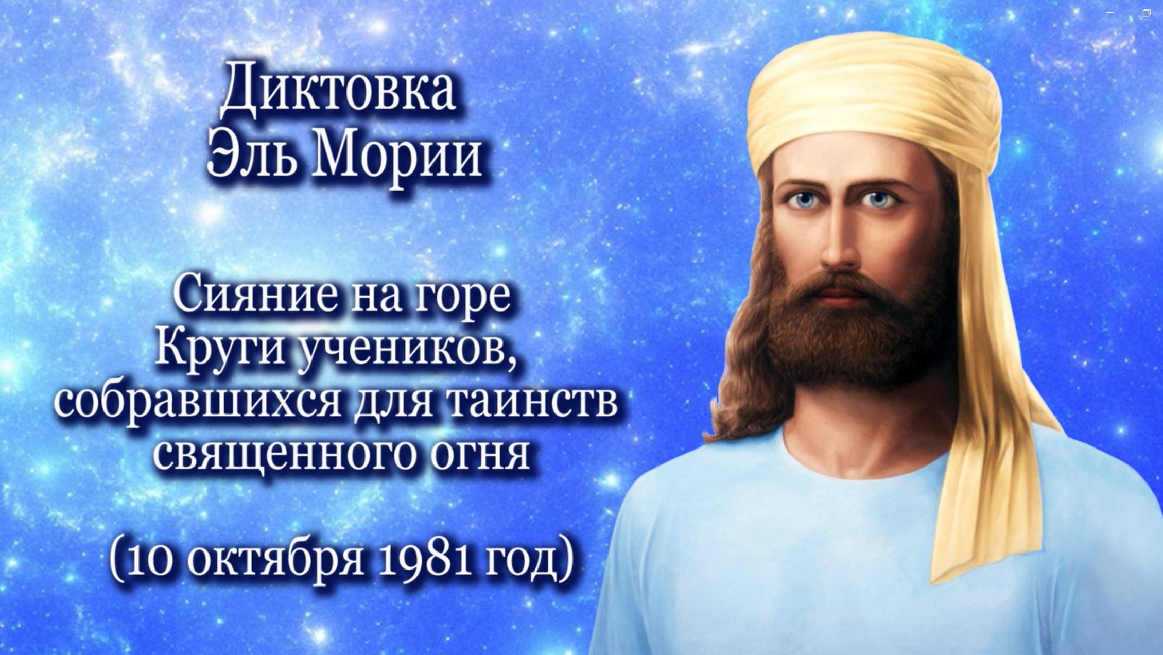 Эль Мория «Сияние на горе…» (10.10.1981)