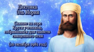 Эль Мория «Сияние на горе…» (10.10.1981)
