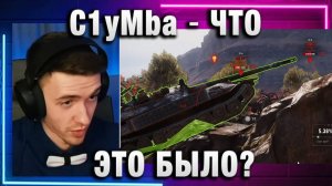 C1yMba ● ЧТО ЭТО БЫЛО?