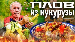 ПЛОВ из МОЛОДОЙ КУКУРУЗЫ в КАЗАНЕ на КОСТРЕ ЛЕТНИЙ ВАРИАНТ