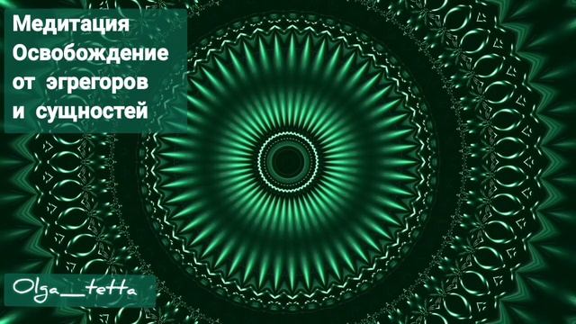 Медитация Тетахилинг | Освобождение от эгрегоров и сущностей
