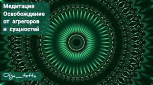 Медитация Тетахилинг | Освобождение от эгрегоров и сущностей