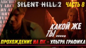 Silent Hill 2 Remake - ПРОХОЖДЕНИЕ НА РУССКОМ - ЧАСТЬ 8