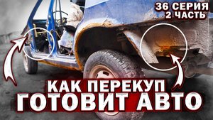 РЕМОНТ ЗАДНЕГО СТАКАНА И ПЕРЕДНЕЙ СТОЙКИ ДВЕРИ